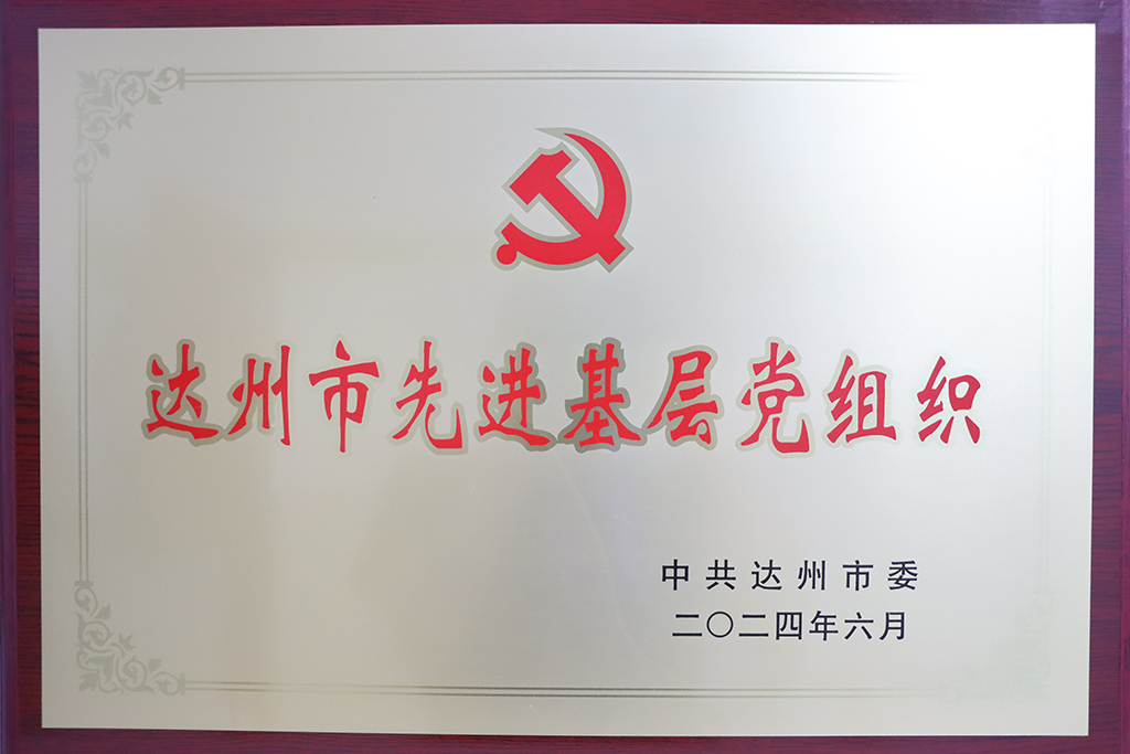 7-达州市先进基层党组织.jpg