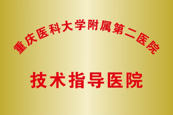 2-重医附二院技术指导医院.png
