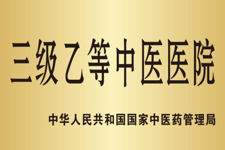 1-三级乙等中医医院.jpg
